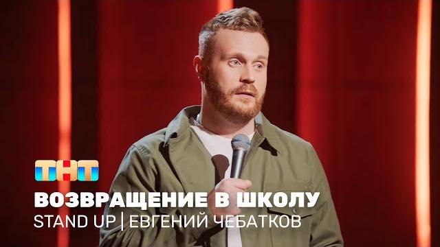 Stand up: евгений чебатков - возвращение в школу @standup_tnt Stand up: евгений чебатков - возвращение в школу @standup_tnt