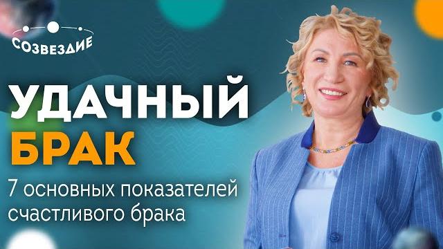 7 основных показателей счастливого брака // счастливый брак в астрологии - астролог елена ушкова 7 основных показателей счастливого брака // счастливый брак в астрологии - астролог елена ушкова