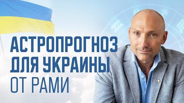 Астрологический прогноз для украины от рами Астрологический прогноз для украины от рами