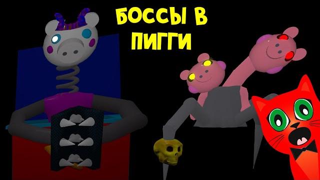 Финальный босс в пигги или какие могут быть боссы в игре свинка пигги роблокс | piggy roblox Финальный босс в пигги или какие могут быть боссы в игре свинка пигги роблокс | piggy roblox