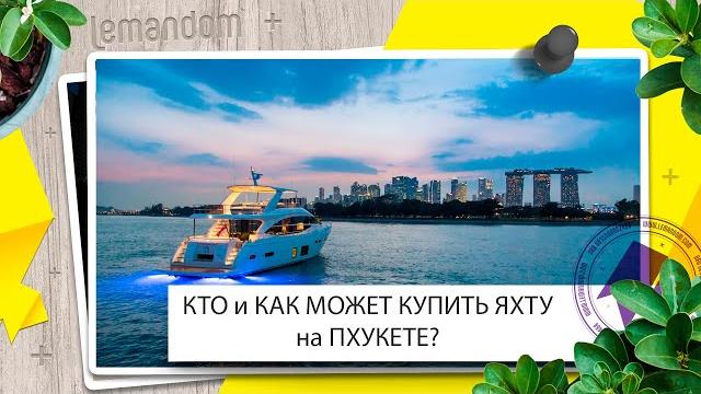 Яхта пхукет, цены. как купить яхту на пхукете в таиланде? агентство недвижимости lemandom. Яхта пхукет, цены. как купить яхту на пхукете в таиланде? агентство недвижимости lemandom.
