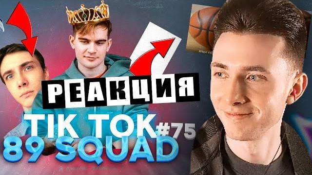 Хесус смотрит подборку мемов из тиктока с 89-ым сквадом | tiktok memes 89 squad | реакция Хесус смотрит подборку мемов из тиктока с 89-ым сквадом | tiktok memes 89 squad | реакция