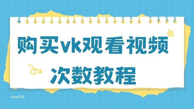 购买vk视频观看次数教程 购买vk视频观看次数教程