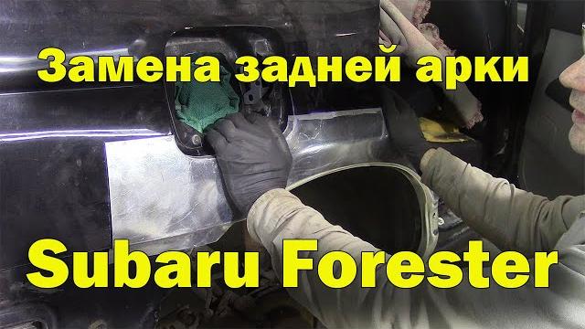 Кузовной ремонт subaru forester.замена арки Кузовной ремонт subaru forester.замена арки