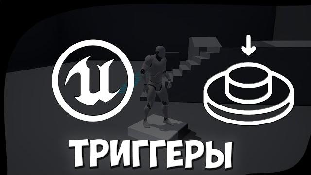 Что такое триггеры и как ими пользоваться в unreal engine 4 (триггеры в игровом движке) Что такое триггеры и как ими пользоваться в unreal engine 4 (триггеры в игровом движке)