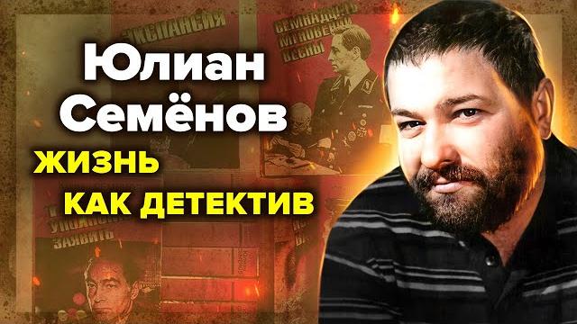 Юлиан семёнов. несчастливая жизнь советского хемингуэя Юлиан семёнов. несчастливая жизнь советского хемингуэя