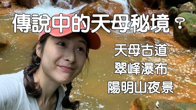 天母古道健行+秘遊翠峰瀑布+屋頂上的夜店海島風 20200516 天母古道健行+秘遊翠峰瀑布+屋頂上的夜店海島風 20200516