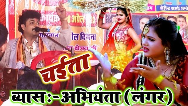 देवरा हो पापी || abhiyanta ka chaita || चईता का प्रोग्राम 2025 || #chaita dugola song || new chaita देवरा हो पापी || abhiyanta ka chaita || चईता का प्रोग्राम 2025 || #chaita dugola song || new chaita