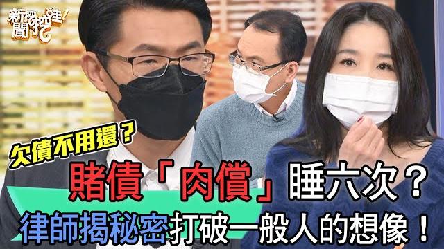 【精華版】賭債「肉償」睡六次?律師揭秘密打破一般人的想像! 【精華版】賭債「肉償」睡六次?律師揭秘密打破一般人的想像!