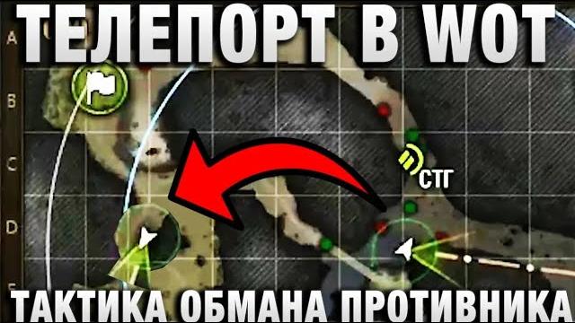 Телепорт в wot, разрешенный! Телепорт в wot, разрешенный!