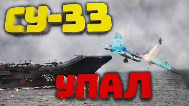 Падение су 33 авианосец адмирал кузнецов видео авианосная группа теряет второй самолет Падение су 33 авианосец адмирал кузнецов видео авианосная группа теряет второй самолет