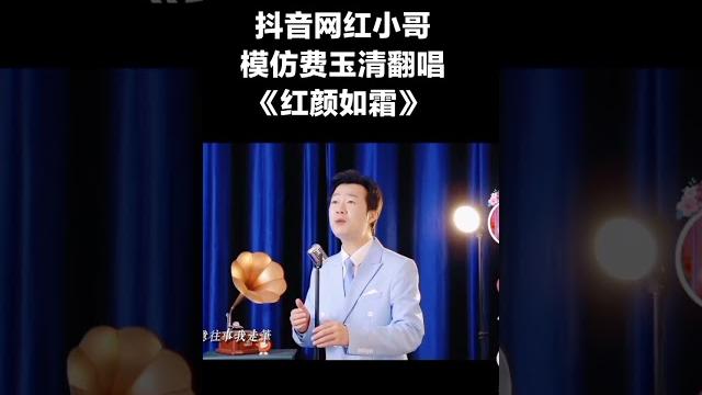 抖音网红神模仿 费玉清 翻唱《红尘如霜》, 周杰伦看到都震惊了! 抖音网红神模仿 费玉清 翻唱《红尘如霜》, 周杰伦看到都震惊了!