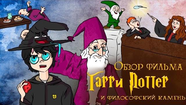 Ikotika - гарри поттер и философский камень (смешной обзор фильма) Ikotika - гарри поттер и философский камень (смешной обзор фильма)