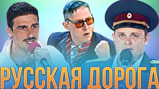 Квн русская дорога / сборник миниатюр Квн русская дорога / сборник миниатюр