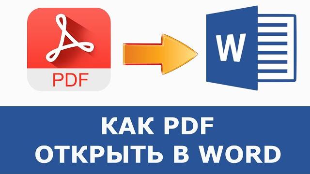 Как открыть pdf в word Как открыть pdf в word