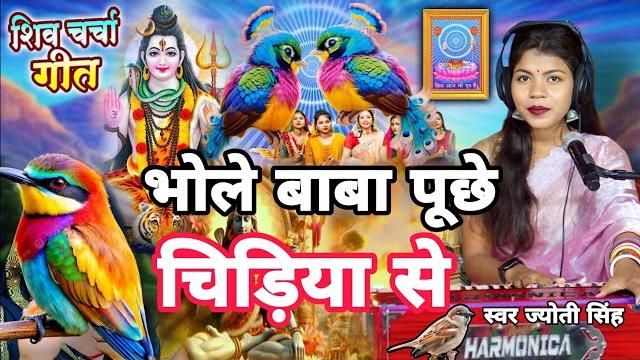 Jyoti singh | भोले बाबा पूछे चिरईया से | shiv charcha geet | shiv charcha bhajan | shiv charcha Jyoti singh | भोले बाबा पूछे चिरईया से | shiv charcha geet | shiv charcha bhajan | shiv charcha