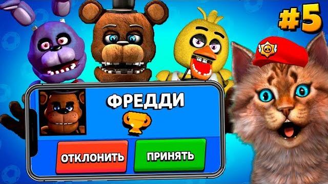 Аниматроники из фнаф пригласили меня в команду! бравл старс Аниматроники из фнаф пригласили меня в команду! бравл старс