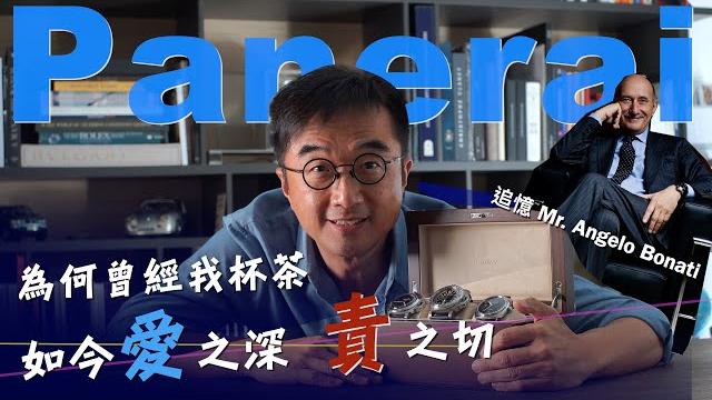 紅極一時的沛納海panerai為何現在跌入低谷? 為何我對panerai 愛之深 責之切 |小尺寸腕表當道, panerai又會何去何從? | 憶panerai前ceo mr bonati 之特輯 紅極一時的沛納海panerai為何現在跌入低谷? 為何我對panerai 愛之深 責之切 |小尺寸腕表當道, panerai又會何去何從? | 憶panerai前ceo mr bonati 之特輯
