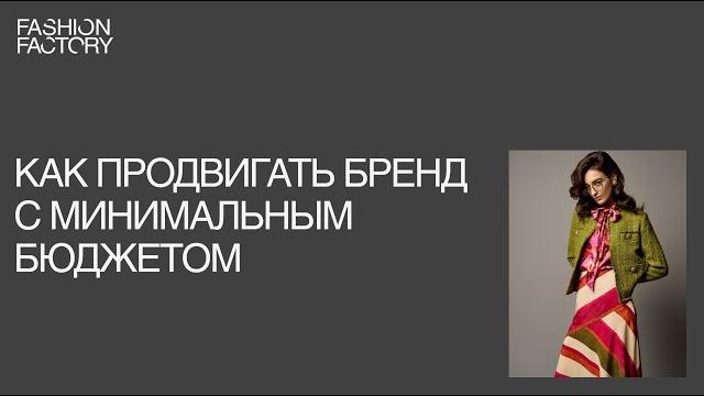 Как продвигать свой бренд одежды с минимальным бюджетом Как продвигать свой бренд одежды с минимальным бюджетом