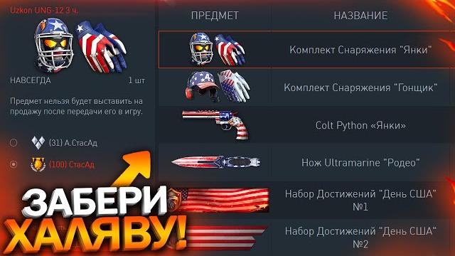 Проверь корзину! забирай награды на день сша бесплатно в warface, ивент родео, халява варфейс Проверь корзину! забирай награды на день сша бесплатно в warface, ивент родео, халява варфейс