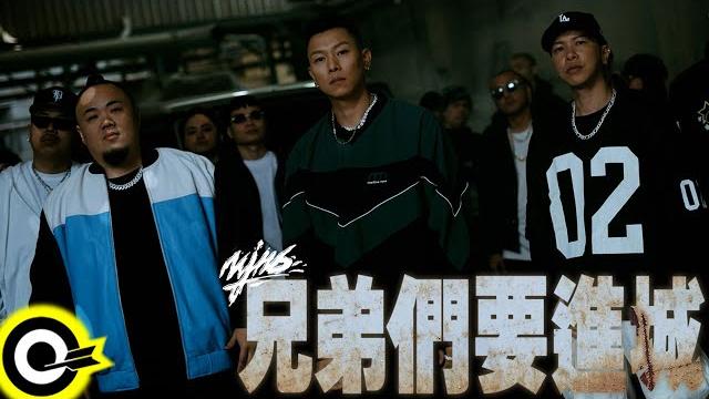 頑童mj116【兄弟們要進城 rollin’ to town】official music video 頑童mj116【兄弟們要進城 rollin’ to town】official music video
