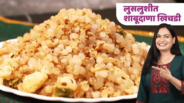 साबुदाणा खिचडी बनवताना या ५ चुका टाळा | खिचडी चिकट नाही होणार | sabudana khichdi recipe madhura साबुदाणा खिचडी बनवताना या ५ चुका टाळा | खिचडी चिकट नाही होणार | sabudana khichdi recipe madhura