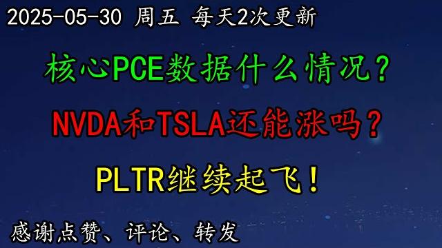 美股 还跌吗?核心pce数据什么情况?nvda和tsla还能涨吗?avgo强势崛起,intc战略收缩。tsm考虑在中东建厂!btc如何预期?msft高高在上!pltr继续起飞! 美股 还跌吗?核心pce数据什么情况?nvda和tsla还能涨吗?avgo强势崛起,intc战略收缩。tsm考虑在中东建厂!btc如何预期?msft高高在上!pltr继续起飞!