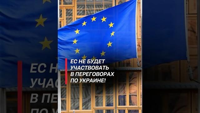 Ес не будет участвовать в переговорах по украине! #украина #война #сво #новости #политика #ес Ес не будет участвовать в переговорах по украине! #украина #война #сво #новости #политика #ес
