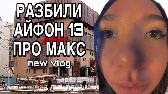 Vlog|разбили айфон 13 в мвидео Vlog|разбили айфон 13 в мвидео