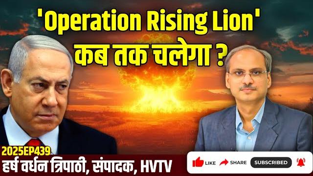 'operation rising lion' कब तक चलेगा? 'operation rising lion' कब तक चलेगा?