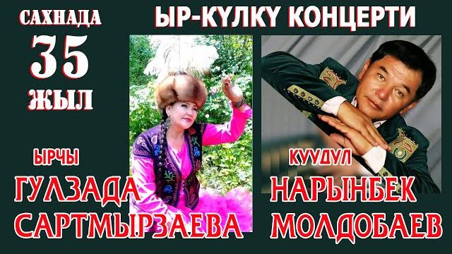 Куудул нарынбек молдобаев менен жубайы, ырчы гулзада сартмырзаеванын 35 жылдык чыгармачылык концерти Куудул нарынбек молдобаев менен жубайы, ырчы гулзада сартмырзаеванын 35 жылдык чыгармачылык концерти