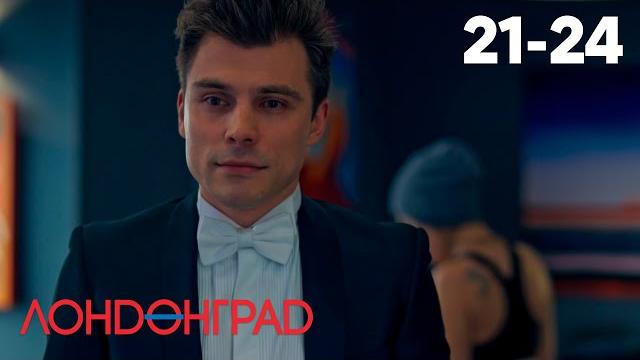 Лондонград. знай наших! | серия 21 - 24 Лондонград. знай наших! | серия 21 - 24