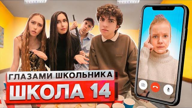 От первого лица: школа 2 ! прогуляли уроки вечеринка у старшеклассников | глазами школьника От первого лица: школа 2 ! прогуляли уроки вечеринка у старшеклассников | глазами школьника