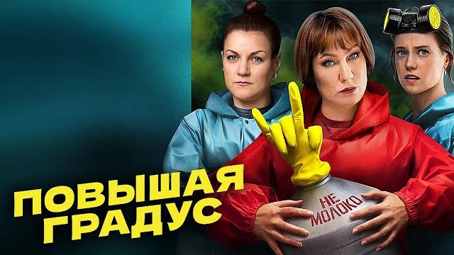 Повышая градус: все серии подряд Повышая градус: все серии подряд