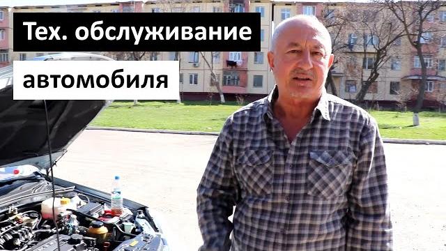 Тех обслуживание автомобиля для новичков Тех обслуживание автомобиля для новичков