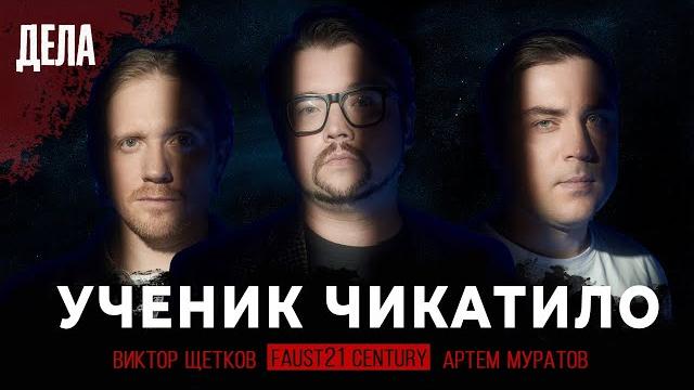 Дела № 23 / ученик чикатило / (фауст, муратов, щетков) Дела № 23 / ученик чикатило / (фауст, муратов, щетков)