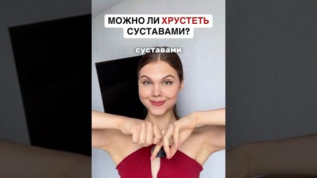 Можно ли хрустеть суставами? Можно ли хрустеть суставами?