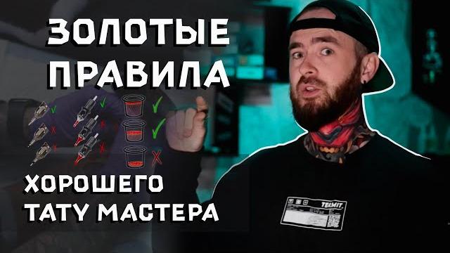 Золотые правила для любого тату мастера Золотые правила для любого тату мастера