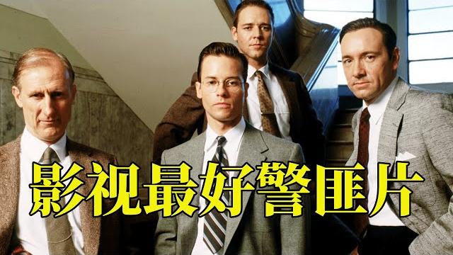 神剧本+神演技,成就了教科书级犯罪悬疑片,很难再找出第二部,24分钟看完1997年犯罪悬疑电影《洛城机密》 神剧本+神演技,成就了教科书级犯罪悬疑片,很难再找出第二部,24分钟看完1997年犯罪悬疑电影《洛城机密》