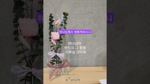 하나님께서 형통케하시니 #대전동산교회 #순덕 tv #shorts 하나님께서 형통케하시니 #대전동산교회 #순덕 tv #shorts