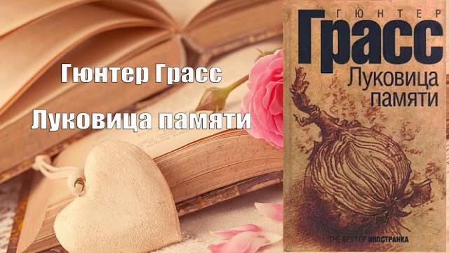 Аудиокнига, роман, луковица памяти - гюнтер грасс Аудиокнига, роман, луковица памяти - гюнтер грасс