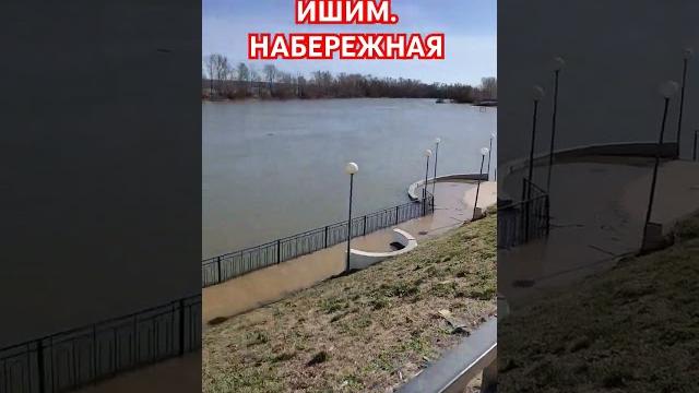 Ишим. набережная. подъём воды в реке #ишим #река Ишим. набережная. подъём воды в реке #ишим #река
