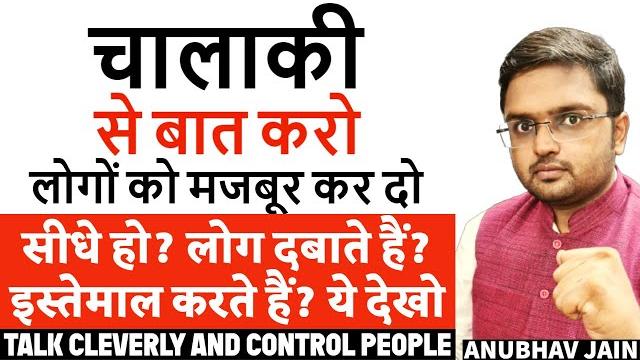 चालाकी से बात करो लोगों को मजबूर कर दो बात मानने के लिए | सीधे हो? लोग दबाते हैं? ये देखो #clever चालाकी से बात करो लोगों को मजबूर कर दो बात मानने के लिए | सीधे हो? लोग दबाते हैं? ये देखो #clever