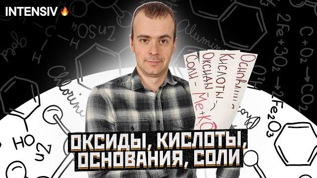 Оксиды, кислоты, соли и основания химия 8 класс / подготовка к егэ по химии - intensiv Оксиды, кислоты, соли и основания химия 8 класс / подготовка к егэ по химии - intensiv