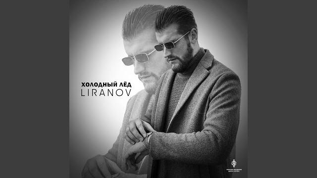 Холодный лёд Холодный лёд