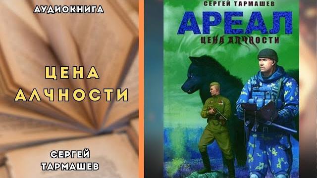 Аудиокнига полная цена алчности - сергей тармашев Аудиокнига полная цена алчности - сергей тармашев
