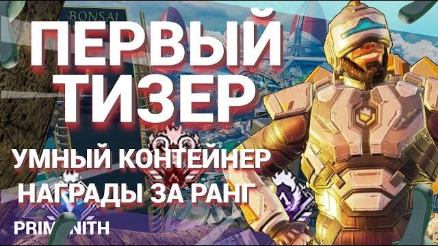 Первый тизер 13 сезона apex legends | награды за рейтинг |новые контейнеры | апекс новости Первый тизер 13 сезона apex legends | награды за рейтинг |новые контейнеры | апекс новости