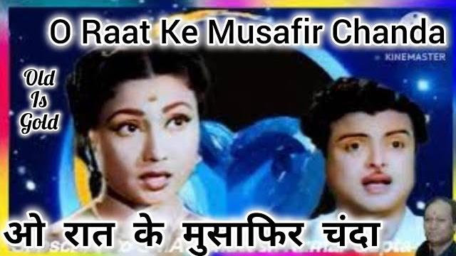 O raat ke musafir chanda zara bata |miss marry '57 |m rafi, lata m |meena kumari |cover #song #old O raat ke musafir chanda zara bata |miss marry '57 |m rafi, lata m |meena kumari |cover #song #old