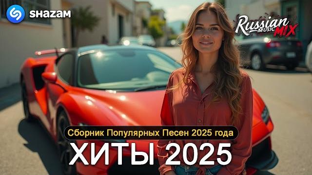 Хиты 2025 слушать музыку 2025 новинки крутая музыка в машину 2025 лучшая музыка микс 2025 5 Хиты 2025 слушать музыку 2025 новинки крутая музыка в машину 2025 лучшая музыка микс 2025 5