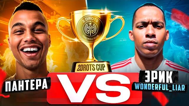 Пантера vs эрик! 2drots cup групповой этап Пантера vs эрик! 2drots cup групповой этап